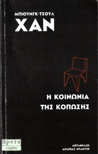 Han Byung Chul — Η κοινωνία της κόπωσης