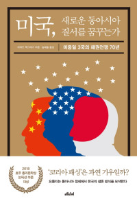 리처드 맥그레거 — 미국, 새로운 동아시아 질서를 꿈꾸는가