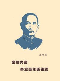 秦晖 — 帝制兴衰：辛亥百年话“传统”