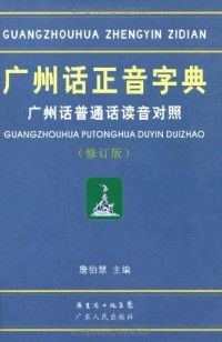 詹伯慧 — 广州话正音字典