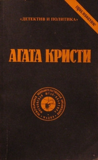Агата Кристи — Том 4