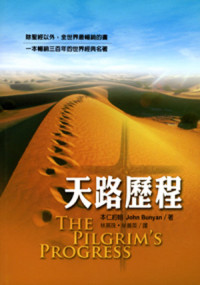 约翰·班扬(John Bunyan) [约翰·班扬(John Bunyan)] — 天路历程
