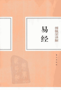傅佩荣著 — 傅佩荣译解易经