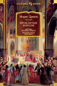 Морис Дрюон — Проклятые короли: Негоже лилиям прясть. Французская волчица