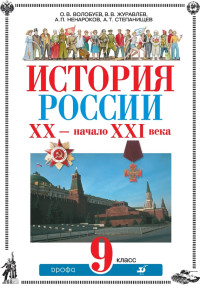 Альберт Павлович Ненароков & Валерий Васильевич Журавлев & Олег Владимирович Волобуев & Александр Тимофеевич Степанищев — История России. ХХ – начало XXI века. 9 класс