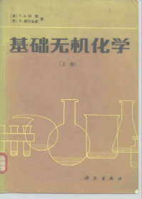 Unknown — 基础无机化学 （上、下册）