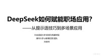 清华大学 @新媒沈阳 团队 — DeepSeek如何赋能职场应用？