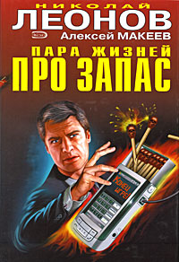 Алексей Макеев & Николай Иванович Леонов — Пара жизней про запас