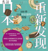 岩井宏实  — 重新发现日本:500件日本怀旧器物图鉴（走进樱桃小丸子、龙猫、哆啦A梦的世界，还原昭和时代的独特风貌，勾勒时代变迁的轨迹） (未读·艺术家) - Rediscovering Japan: 500 Japanese Nostalgic Artifacts Illustrated Book