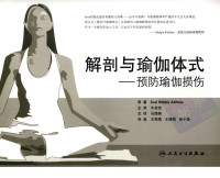 Susi Hately．Aldous — 解剖与瑜伽体式：预防瑜伽损伤
