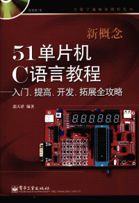 郭天祥编著 — 新概念51单片机C语言教程：入门、提高、开发、拓展全攻略