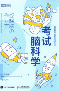 [日] 池谷裕二 著 ; 高宇涵 译 — 考试脑科学：脑科学中的高效记忆法 = 受験脳の作り方：脳科学で考える効率的学習法