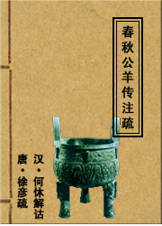 汉·杜预注 唐·孔颖达等正义 — 春秋左传正义