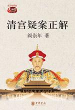 阎崇年 — 清宫疑案正解