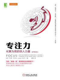 【英】沃尔夫（Wolff，J.） — 专注力：化繁为简的惊人力量