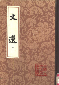 萧统, 李善 — 文选 第二册