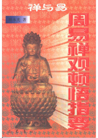 （释）本光著 — 禅与易 周易禅观顿悟指要