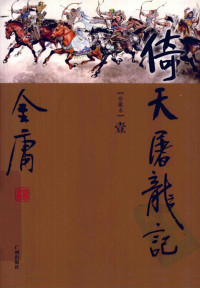 金庸 — 倚天屠龙记（世纪新修版）