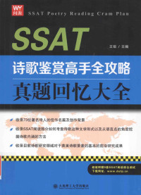 王锐主编 — SSAT诗歌鉴赏高手全攻略 真题回忆大全