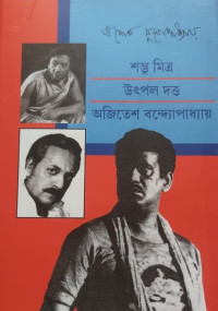 অশোক মুখোপাধ্যায় — শম্ভু মিত্র, উৎপল দত্ত, অজিতেষ বন্দ্যোপাধ্যায়