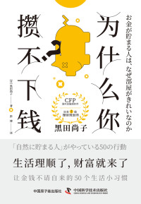 【日】黑田尚子 — 为什么你攒不下钱？