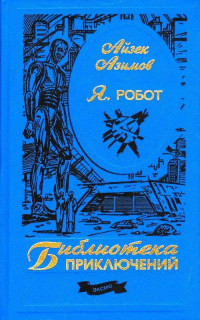 Айзек Азимов — Я, робот (Иллюстрации В. Остапенко)