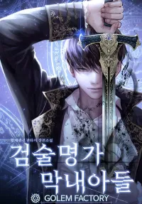 황제펭귄 — 검술명가 막내아들 (전)
