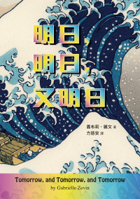 嘉布莉 · 麗文 (Gabrielle Zevin) 著；方慈安 譯 — 明日，明日，又明日 = Tomorrow, and Tomorrow, and Tomorrow