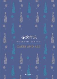 威廉•萨默塞特•毛姆 — 寻欢作乐