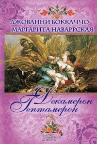 Джованни Боккаччо & Маргарита Наваррская — Декамерон. Гептамерон (сборник)