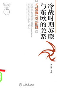 沈志华 — 冷战时期苏联与东欧的关系