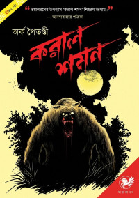 অর্ক পৈতণ্ডী — করাল শমন