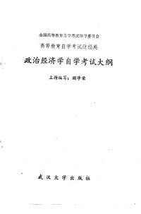 顾学荣等编；全国高等教育自学考试指导委员会审定 — 高等教育自学考试财经类政治经济学自学考试大纲