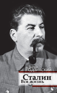 Эдвард Станиславович Радзинский — Сталин. Вся жизнь