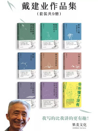 戴建业 [戴建业] — 戴建业作品集 戴建业精读世说新语+戴建业精读老子+澄明之境：陶渊明新论+诗囚：孟郊论稿+两宋诗词简史+六朝文学史+文本阐释的内与外+论中国古代的知识分类与典籍分类+你听懂了没有(套装共9册)