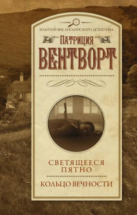 Патриция Вентворт — Светящееся пятно. Кольцо вечности