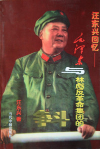 汪东兴 — 汪东兴回忆录