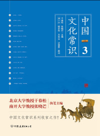 干春松，张晓芒 — 中国文化常识Ⅲ