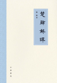 陈抡 — 楚辞解译