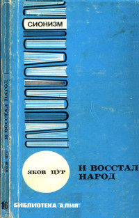 Яков Цур — И восстал народ