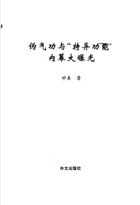 妙真 — 伪气功与“物异功能”内幕大暴光