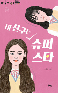 신지영 — 내 친구는 슈퍼스타