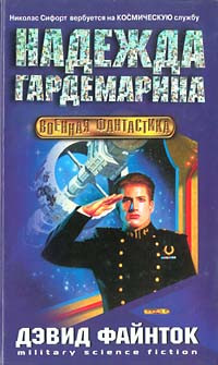 Дэвид Файнток — Надежда гардемарина