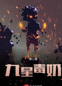 育 — 《九星毒奶》