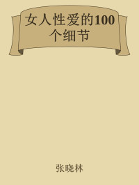 张晓林 — 女人性爱的100个细节