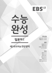 김태호, 문정선, 박차환 — EBS 수능완성 일본어 1