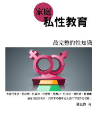 傅思伟 — 家庭私性教育《最完整的性知识》