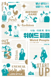 신희철 — 나는 다르게 번다 : 위어드 피플 - 별난 생각들이 성공하는 시대