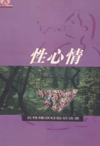 何春蕤 — 性心情 女性情欲经验访谈录