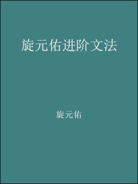 旋元佑 — 旋元佑进阶文法